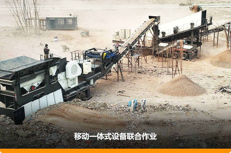 移動(dòng)顎式破碎機(jī)+移動(dòng)反擊-篩分一體機(jī)聯(lián)合作業(yè)，工作效能高，占地面積少，可以隨走隨停