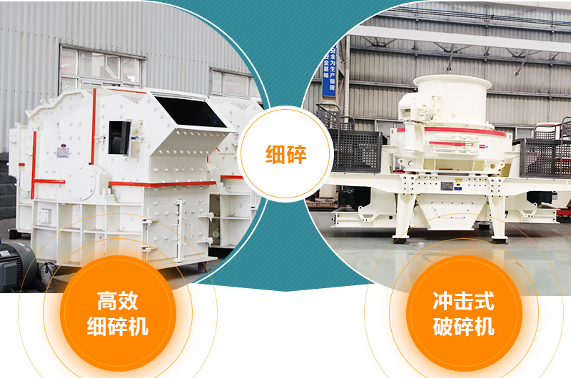 細(xì)碎：細(xì)碎機(jī)、沖擊式破碎機(jī)