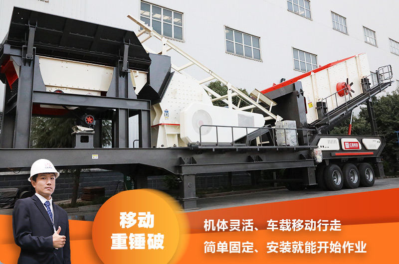 時產(chǎn)200噸小型移動破碎車，配重錘破，一次成型，成本節(jié)省