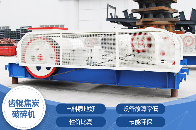 齒輥焦炭破碎機(jī)，性價(jià)比高，節(jié)能環(huán)保