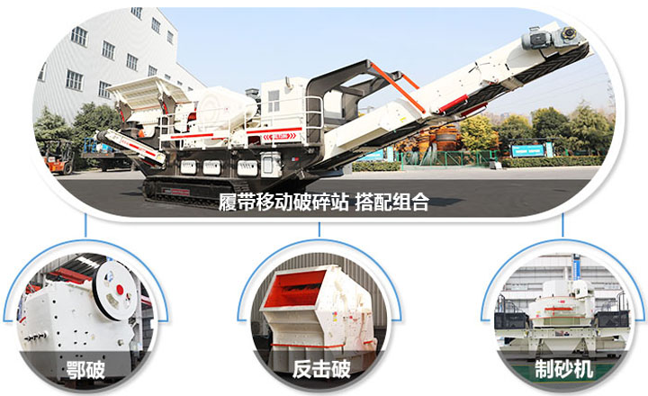 履帶配主機(jī)圖，多種組合，合理搭配