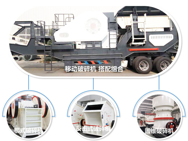 移動(dòng)破碎機(jī)，多種選擇，破碎更隨意