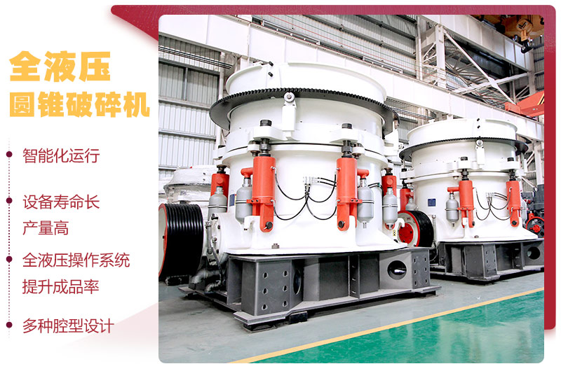 全液壓圓錐破碎機(jī)，多種腔型，性能先進(jìn)