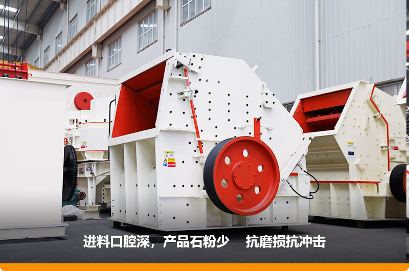 反擊式破碎機(jī)，進(jìn)料粒度500mm，處理能力11-280t/h