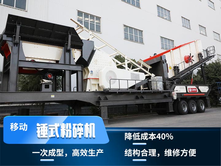 重錘式移動破碎機，實現(xiàn)物料一次成型，降低投入40%