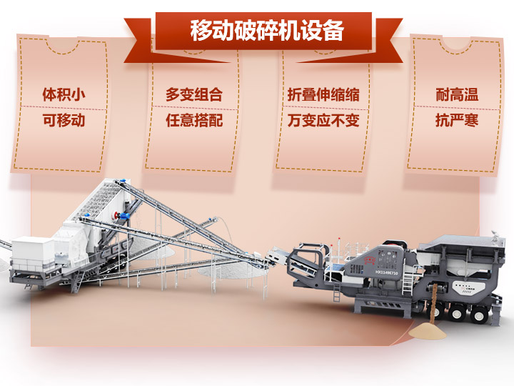 移動破碎車體積小，組合多，性能先進