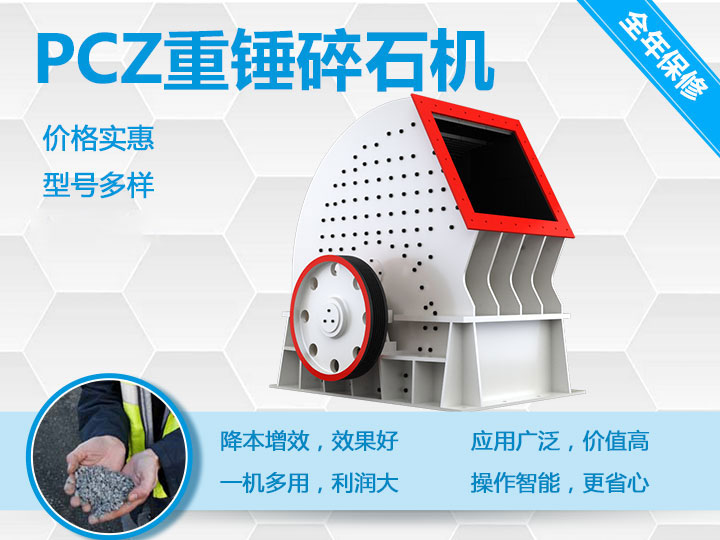 PCZ重錘式破碎機降本增效、一機多用