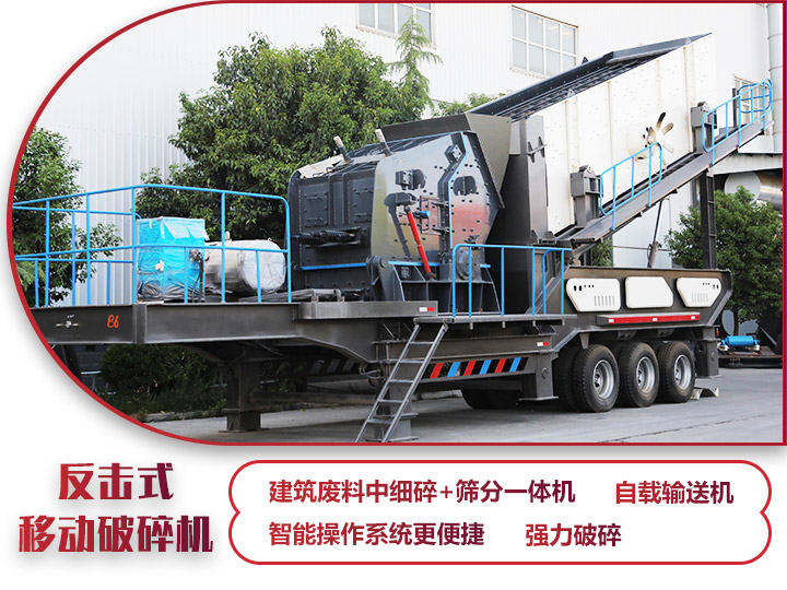 反擊移動(dòng)破碎機(jī)油電兩用，減少運(yùn)輸成本