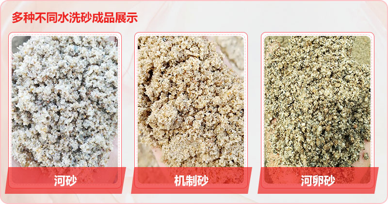 多種洗沙成品，均可達(dá)到精品砂標(biāo)準(zhǔn)