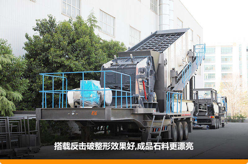 小型流動磕石機：配反擊破，二級破碎可實現(xiàn)整形效果