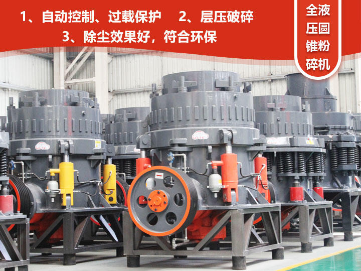 全液壓圓錐粉碎機，自動清腔粒型好