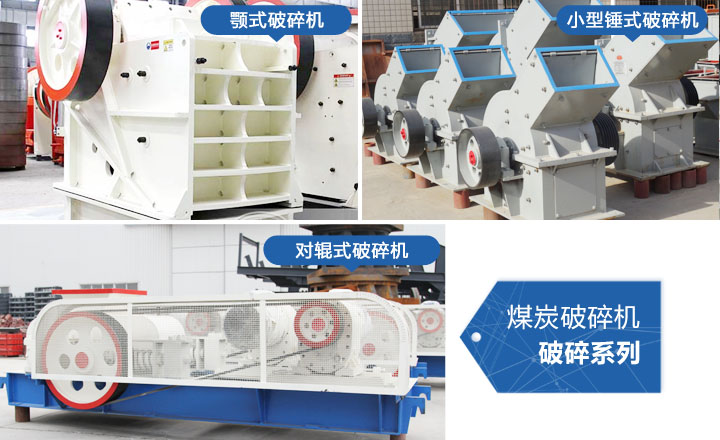 煤炭破碎機(jī)，性價(jià)比高，質(zhì)量可靠