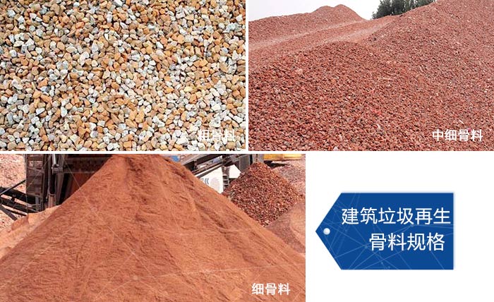 多種不同規(guī)格的建筑垃圾骨料，可代替機(jī)制砂 
