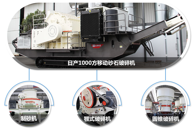日產(chǎn)1000方移動(dòng)砂石破碎機(jī)，可搭載多種主機(jī)型號(hào)，各種破碎功能齊全 