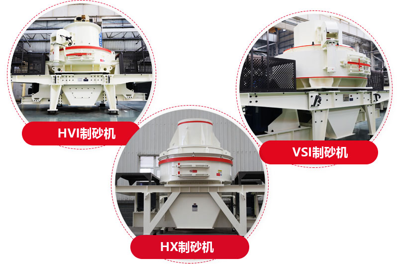 制砂機(jī)系列，型號(hào)多樣，提供現(xiàn)貨 