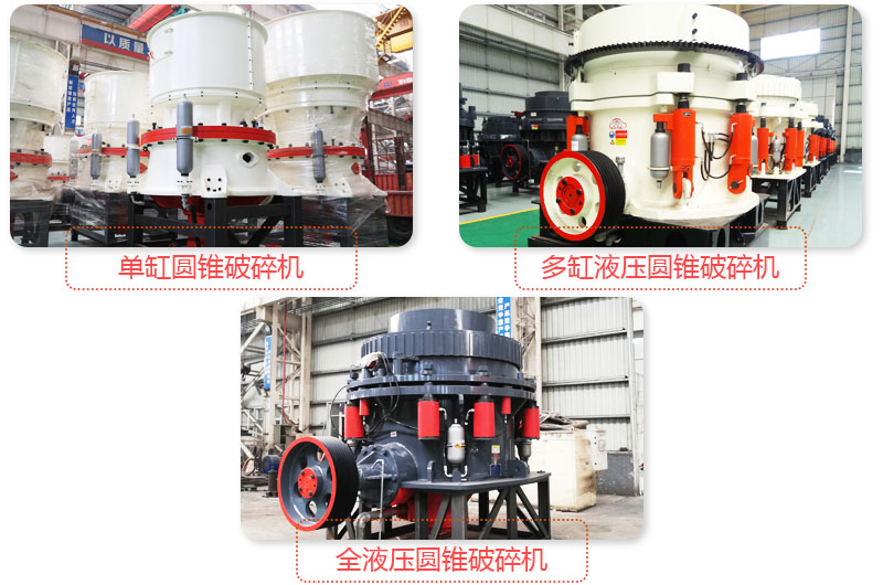 日產(chǎn)3500噸沙石料子的圓錐破多種類型，價(jià)格不同