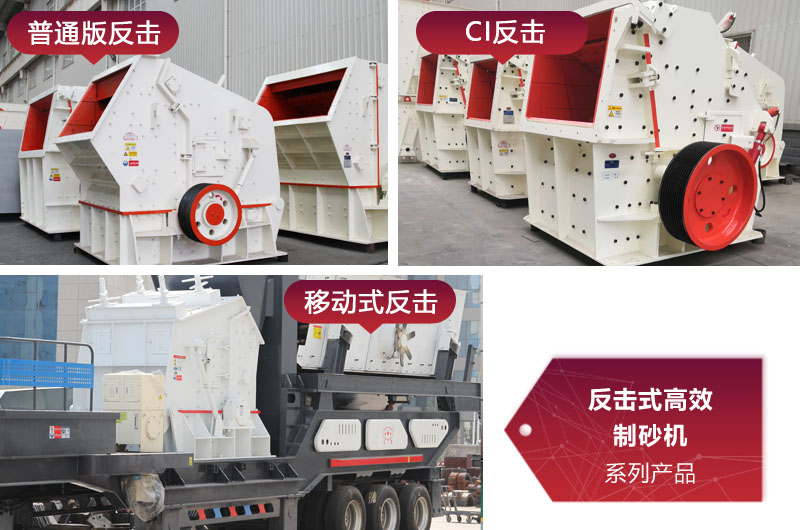 多種類型反擊式制砂機(jī)，價格不同