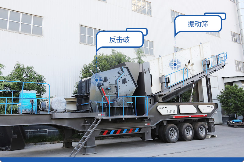 小型移動磕石機，配置反擊破