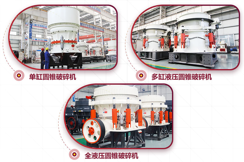 圓錐式破碎機，高硬度物料中細碎力度強