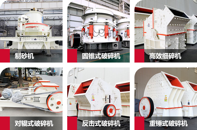 多種制砂機(jī)，完全可滿足您的不同需求
