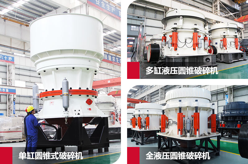圓錐式石子粉碎機，高硬度物料克星