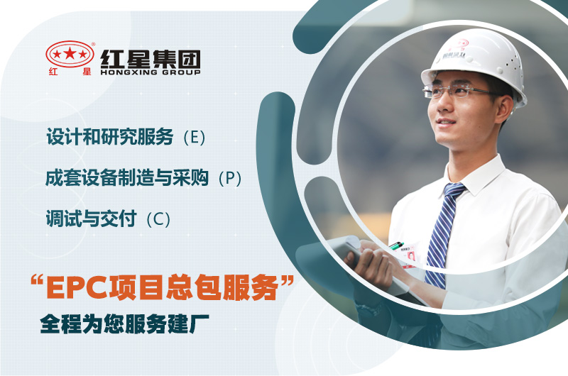 紅星歡迎您的咨詢，為您提供EPC服務(wù)