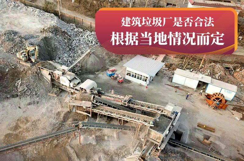 建垃圾粉碎廠合法嗎？