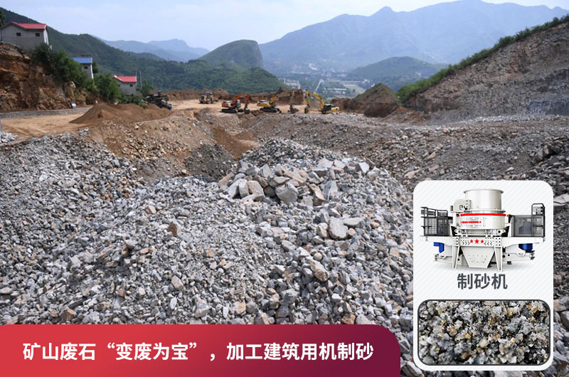 礦山廢石，被錯(cuò)放的資源，回收利用價(jià)值高