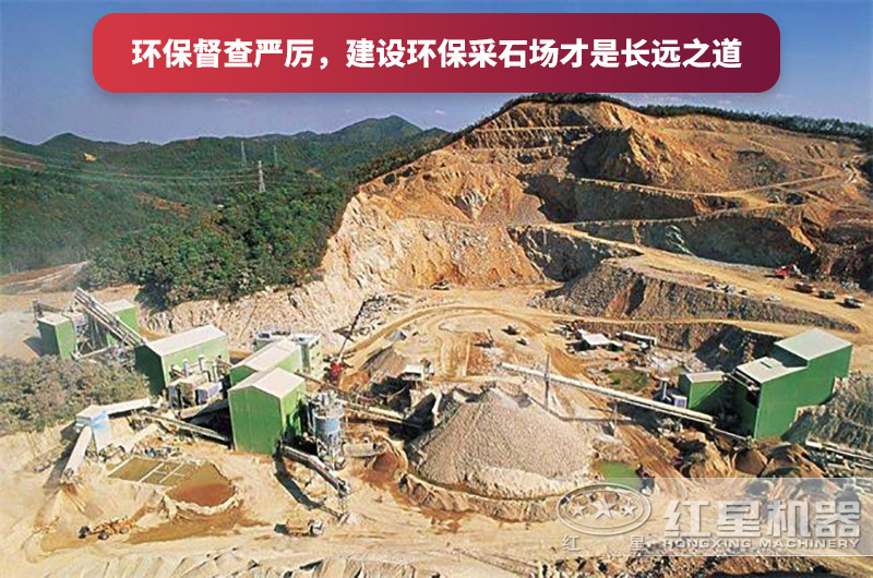 建設全封閉環(huán)保采石場，大勢所趨