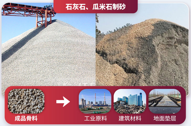 石灰石、瓜米石制砂