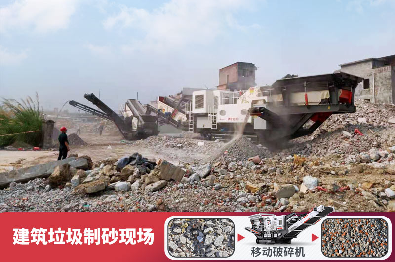 建筑垃圾加工再生機制砂，變廢為寶價值高