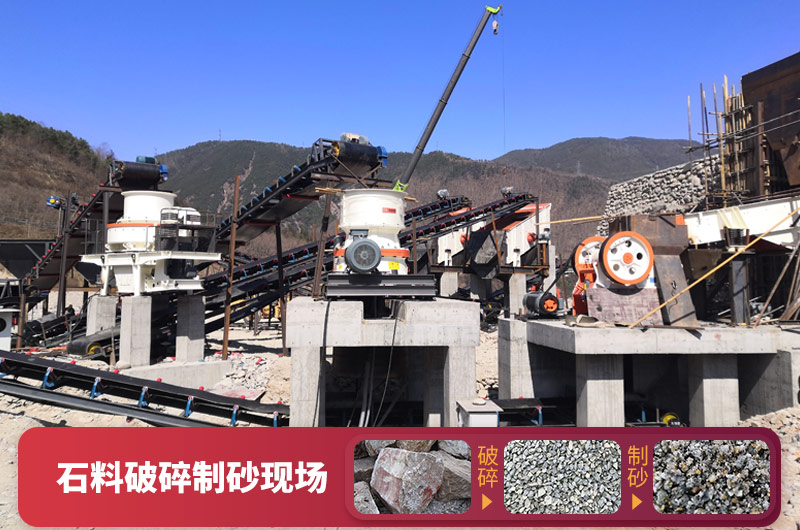 石料破碎設(shè)備-可加工石子和機(jī)制砂，型號種類多
